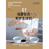逗留台北，美好生活誌 (電子書)