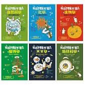 有趣到睡不著的輕科普─妙趣版(全套六冊)：自然、化學、生物、植物、天文、地科 (電子書)