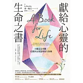 獻給心靈的生命之書：十個富足步驟，打開內在智慧與恆久快樂 (電子書)