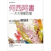聖經信息系列：何西阿書——大大發動的愛 (電子書)