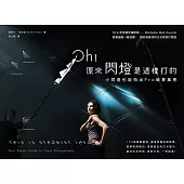 Oh!原來閃燈是這樣打的[第二版]：小閃燈也能拍出Pro級專業感 (電子書)
