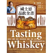 威士忌品飲全書：從歷史、釀製、風味、產區到收藏、調酒、餐搭，跟著行家融會貫通品飲之道 (電子書)