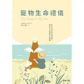 寵物生命禮儀：陪你打理好牠的身後事，讓你們之間留愛不留遺憾 (電子書)