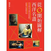 從0開始圖解西洋名畫 (電子書)