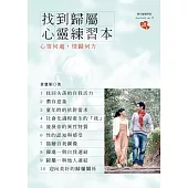 找到歸屬心靈練習本：心寄何處，情歸何方 (電子書)