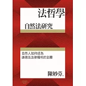 法哲學：自然法研究 (電子書)