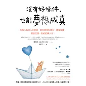沒有好條件，也能夢想成真：百萬人氣的人生導師，教你善用好頻率、調整思維、擺脫低潮，就能扭轉人生! (電子書)