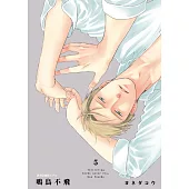 鳴鳥不飛(05) (電子書)
