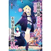 持續狩獵史萊姆三百年，不知不覺就練到LV MAX(11) (電子書)