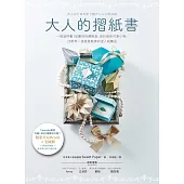 大人的摺紙書【附影片QRcode+全圖解】：一摺就紓壓!從實用的禮物盒、信封袋到可愛小物，29款用一張紙就能做的迷人紙藝品 (電子書)