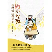 維小的我想撼動這個世界 (電子書)