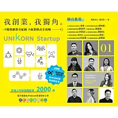 我創業，我獨角 (電子書)