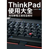 ThinkPad使用大全：商用筆電王者完全解析 (電子書)