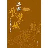 逃離紫禁城 (電子書)