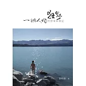 一個人的狂野：荒野單車筆記 (電子書)