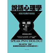 說話心理學———好說歹說看你怎麼說 (電子書)
