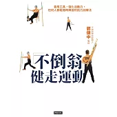 不倒翁健走運動 (電子書)