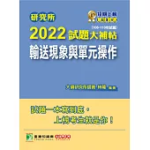 研究所2022試題大補帖【輸送現象與單元操作】(106~110年試題)[適用臺大、清大、中央、中興、成大、臺科大、北科大、中正研究所考試] (電子書)