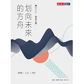 划向未來的方舟：輔大六十，熠熠生輝 (電子書)
