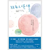 跟自己作伴 找回獨處不心慌的安定力量 (電子書)