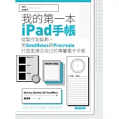 我的第一本ipad手帳 (電子書)