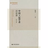 中國工運學者訪談錄(第一輯)(簡體書) (電子書)