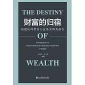 財富的歸宿：福建民間教育公益基金調查報告(簡體書) (電子書)