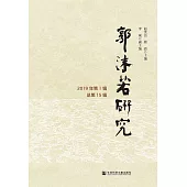 郭沫若研究(2019年第1輯.總第15輯)(簡體書) (電子書)