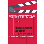 中國電影藝術的現代轉型：論“80年代”電影思潮(簡體書) (電子書)