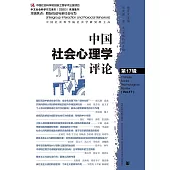 中國社會心理學評論(第17輯)(簡體書) (電子書)