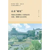 山水“峒氓”：明清以來都柳江下游地區的家族、婚姻與儀式傳統(簡體書) (電子書)