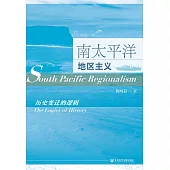 南太平洋地區主義：歷史變遷的邏輯(簡體書) (電子書)