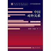中國對外關係(1978—2018)(簡體書) (電子書)