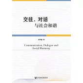 交往、對話與社會和諧(簡體書) (電子書)