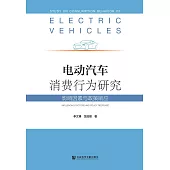 電動汽車消費行為研究：影響因素與政策回應(簡體書) (電子書)