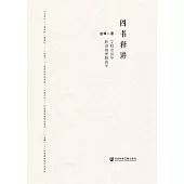 四書釋講：文明全景中跨語境理解儒學(簡體書) (電子書)