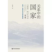 關係中的國家(第二卷)：地域—血緣關係中的帝制國家(簡體書) (電子書)