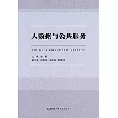 大資料與公共服務(簡體書) (電子書)