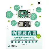 物聯網實戰(ESP32篇)：使用樹莓派/NodeMCU-32S/Python/MicroPython/Node-RED打造安全監控系統 (電子書)