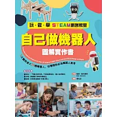 【玩‧做‧學STEAM創客教室】自己做機器人圖解實作書：5大類用途X20種機器人，從零開始成為機器人創客 (電子書)