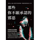 那些你不願承認的邪惡：重返64處心理學案發現場，揭露最陰暗的人性 (電子書)