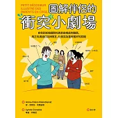 圖解伴侶的衝突小劇場：自我診斷婚姻關係與家庭相處的難題，用正向溝通打造神隊友，化衝突為重修舊好的契機 (電子書)