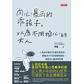 內心暴雨的乖孩子，以為不用操心的大人：諮商室裡的16個真實故事，療癒青少年的煩惱與傷痕，重建身心健康與快樂 (電子書)