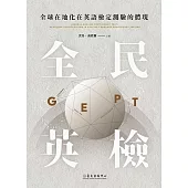 全球在地化在英語檢定測驗的體現──「全民英檢」 (電子書)