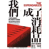 我們成了消耗品：全球化海嘯中被吞噬的中產階級 (電子書)