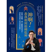 神啊!教我如何扭轉乾坤 (電子書)