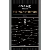 中華民國在台灣的發展(台灣史論叢 戰後政治篇) (電子書)