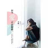 因為愛，不必解釋 (電子書)