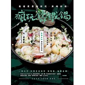 瘋玩鑄鐵鍋【暢銷經典版】：隨便煮煮就好吃，美味秒殺! (電子書)