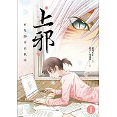 上邪1：有隻帥哥在我家(漫畫版) (電子書)